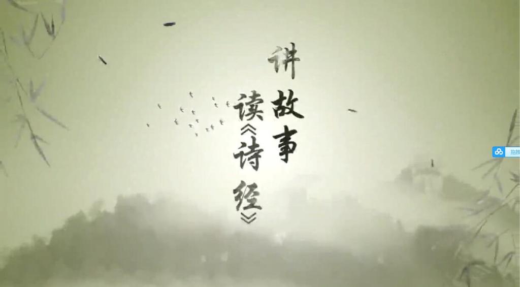 讀《詩經》講故事