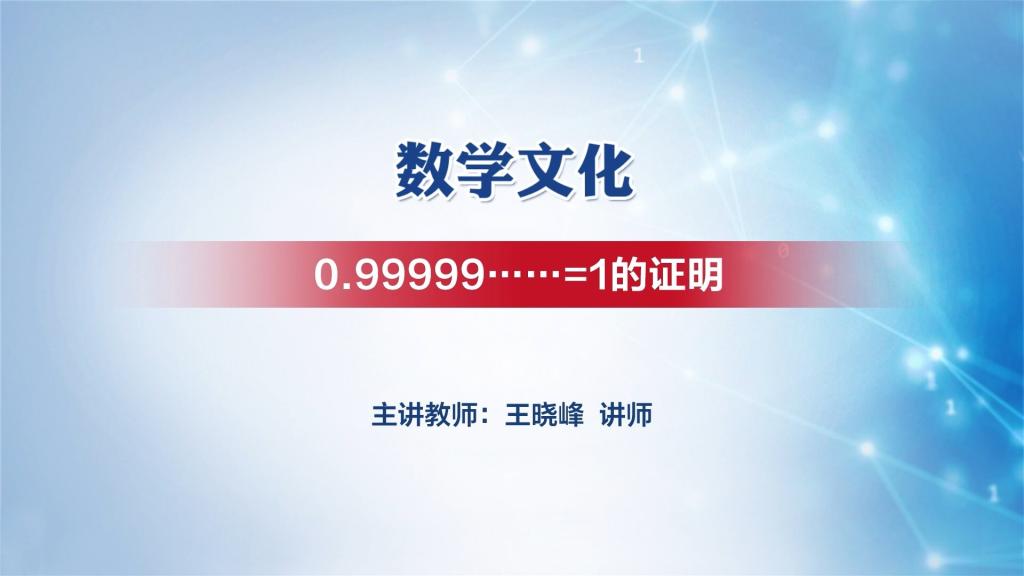0.9999……=1的證明