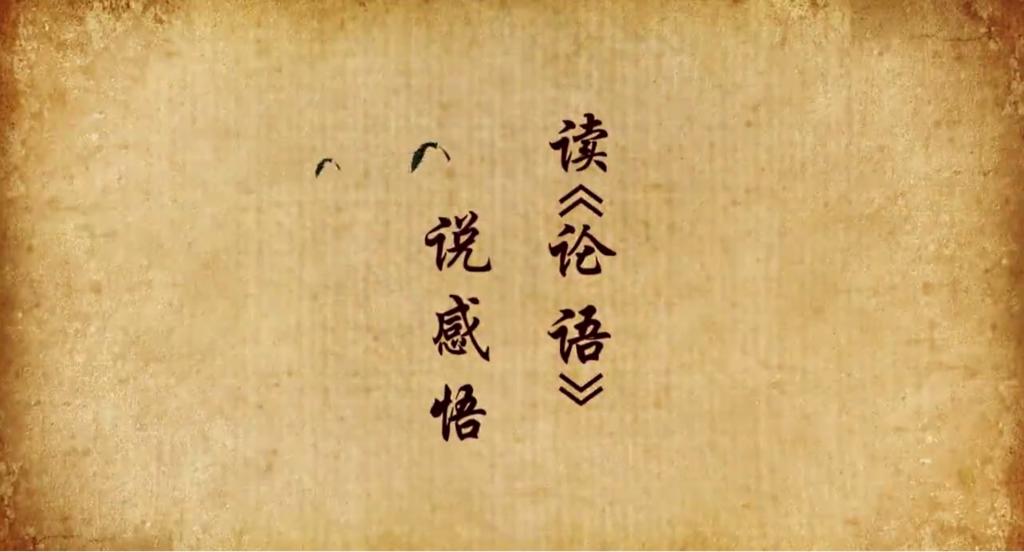 讀《論語》，說感悟