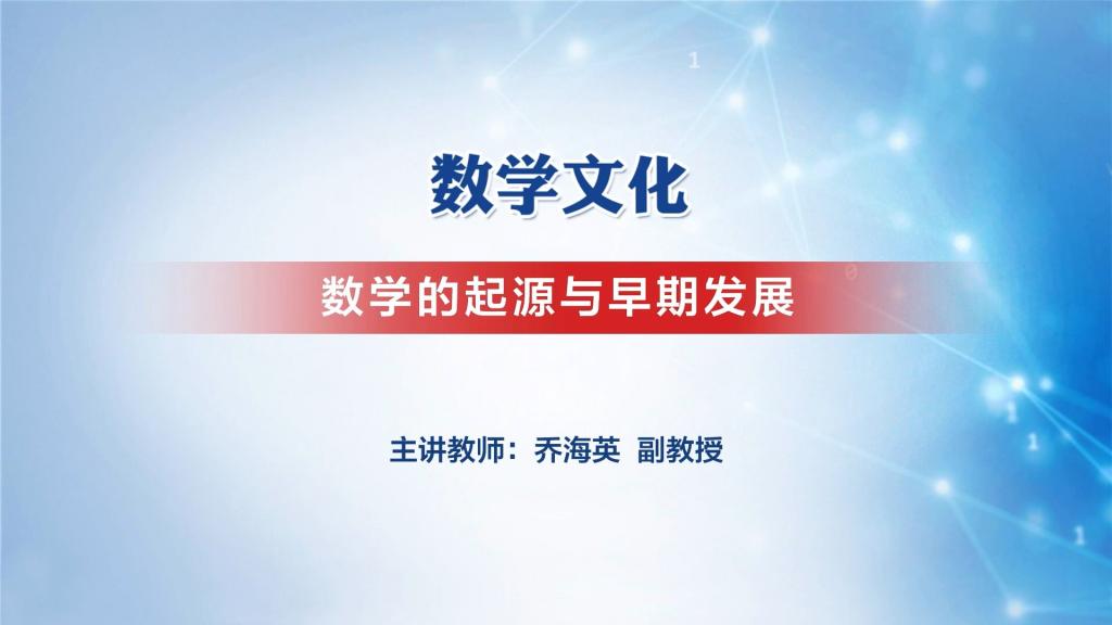 數學的起源與早期發展