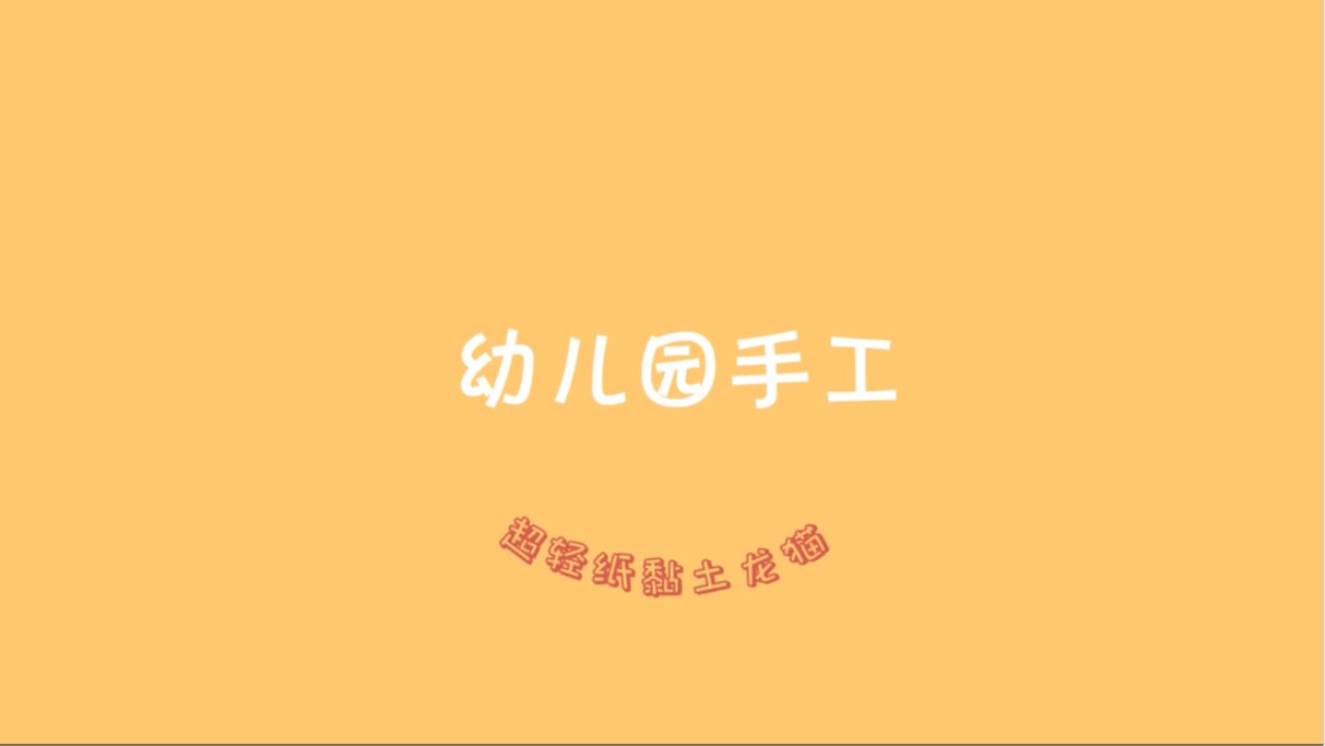 超輕紙黏土——龍貓