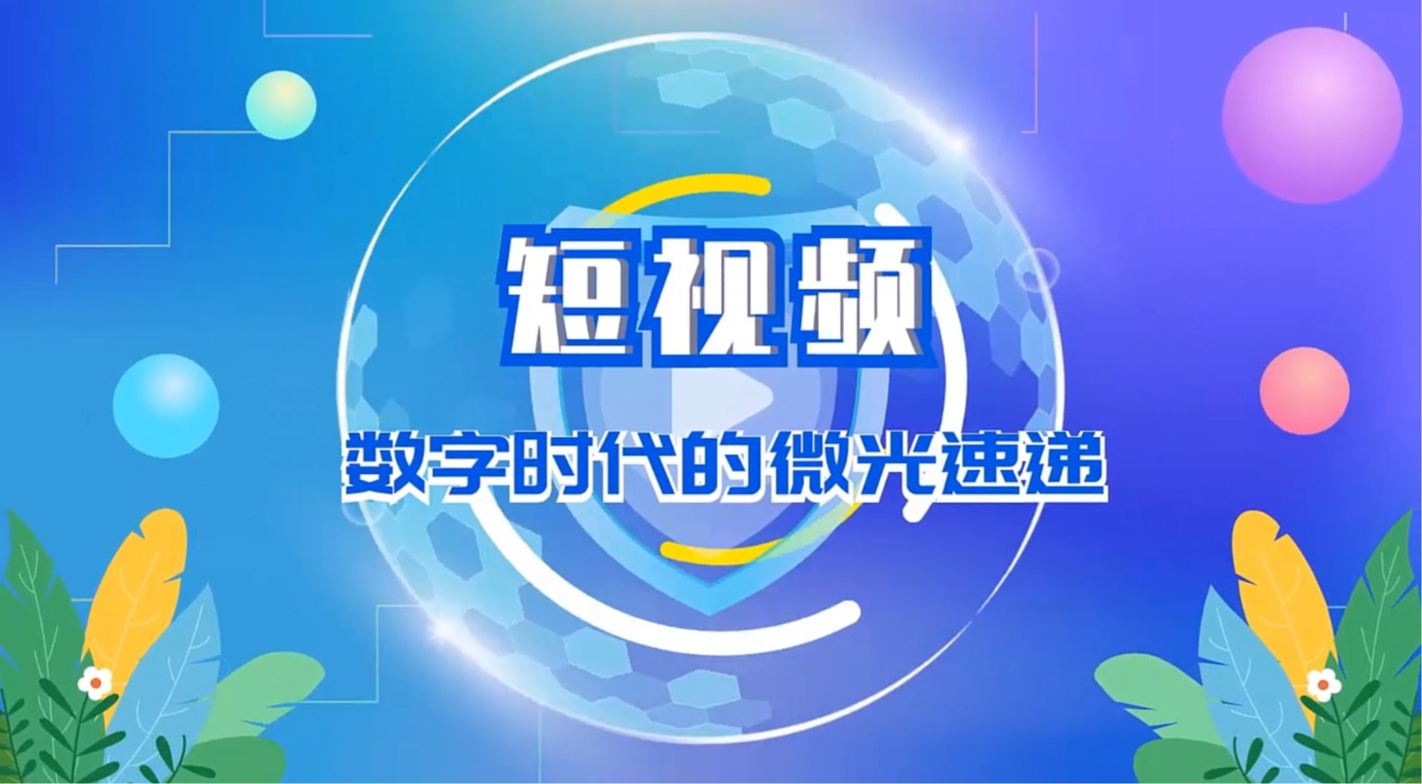 短視頻：數(shù)字時代的微光速遞