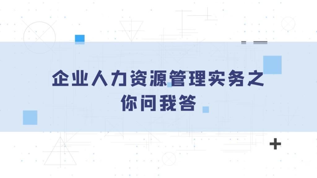 企業人力資源管理實務之你問我答